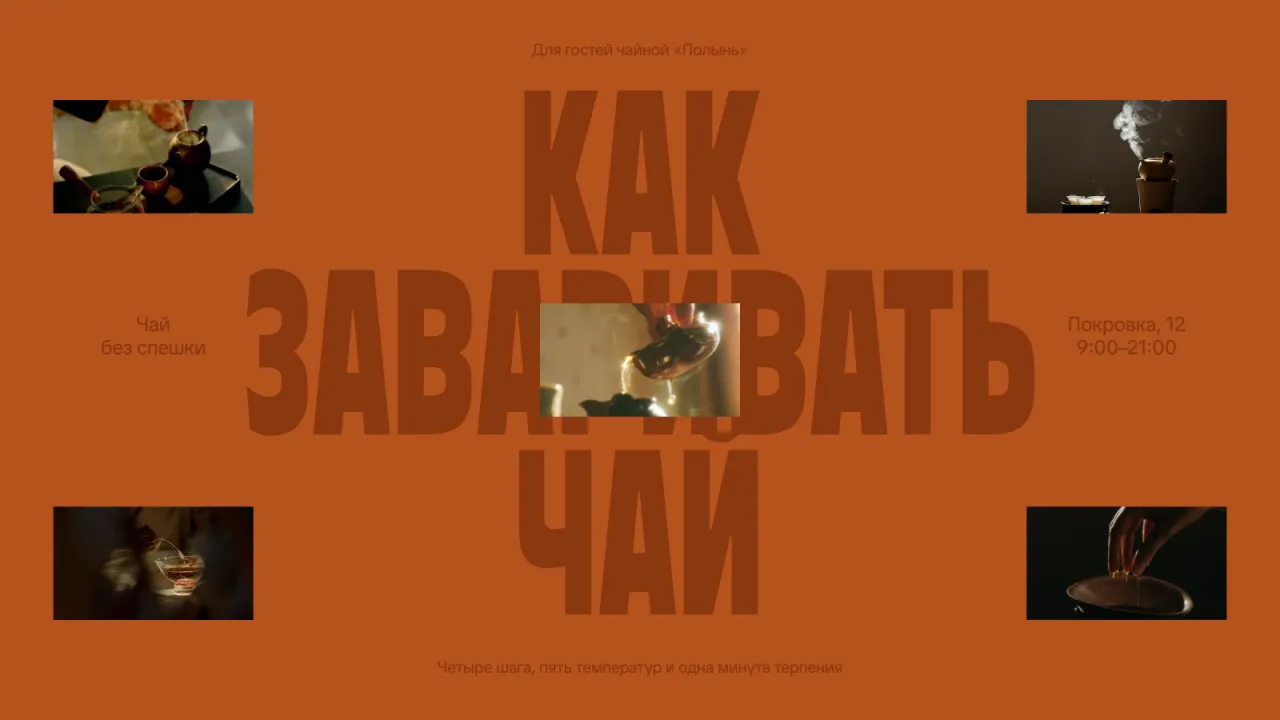 Презентация «Как заваривать чай», сделанная в Вайбике