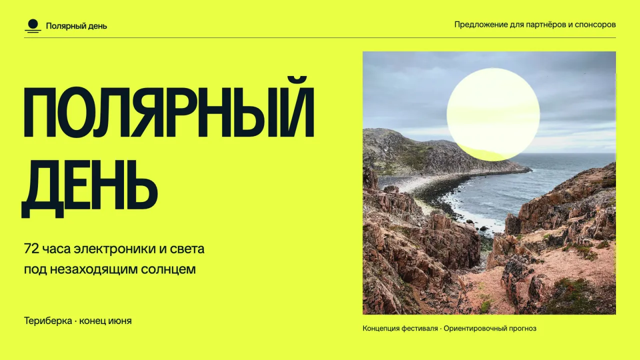 Презентация «Полярный день», сделанная в Вайбике