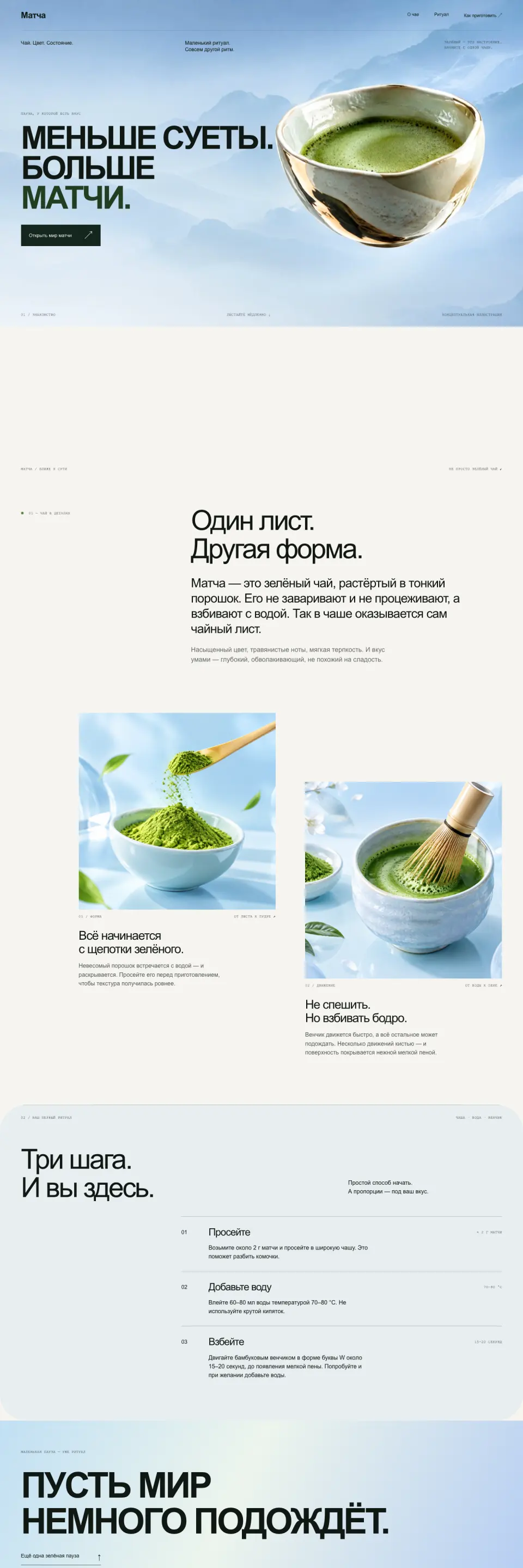 Сайт «Матча», сделанный в Вайбике